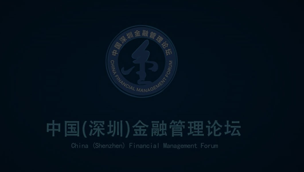 中國（深圳）金融管理論壇