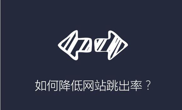 網(wǎng)站跳出率