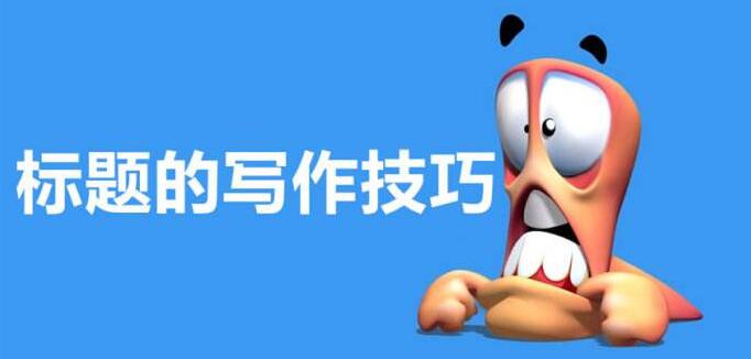 標題的寫作技巧