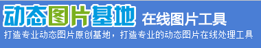動態(tài)圖片基地