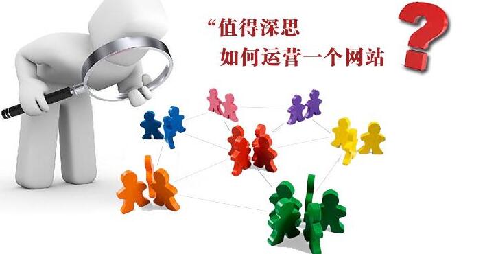 網(wǎng)站運(yùn)營秘籍