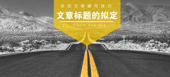 如何寫出被收錄的文章？