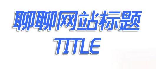 如何寫適合SEO優(yōu)化的標(biāo)題和描述？