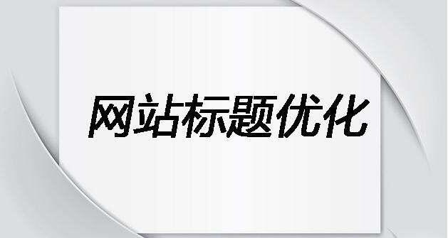 如何寫適合SEO優(yōu)化的標(biāo)題和描述？