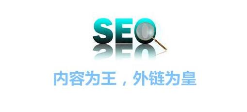 優(yōu)質(zhì)的SEO外鏈