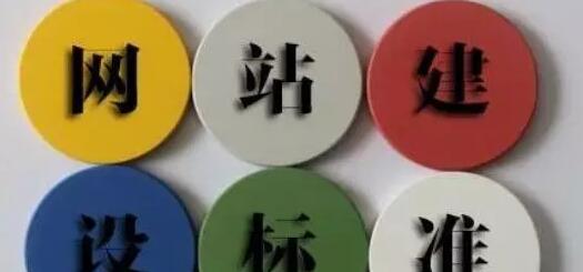 企業(yè)網(wǎng)站建設的標準