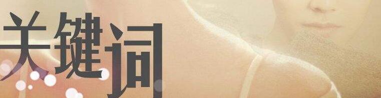 關(guān)鍵詞