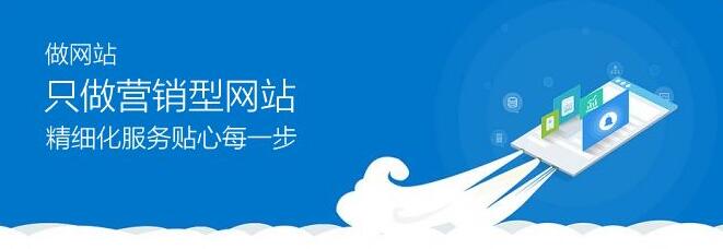 營(yíng)銷(xiāo)型網(wǎng)站建設(shè)