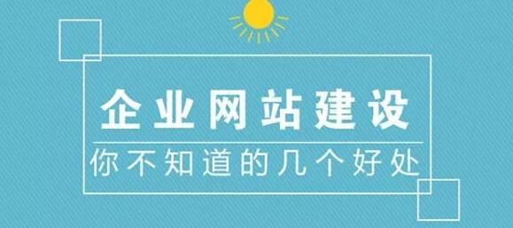 企業(yè)網站建設的好處