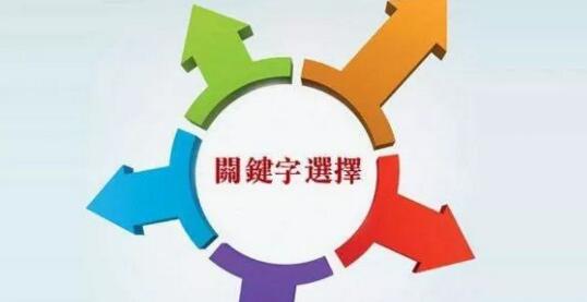 網(wǎng)站建設(shè)關(guān)鍵詞設(shè)置.jpg